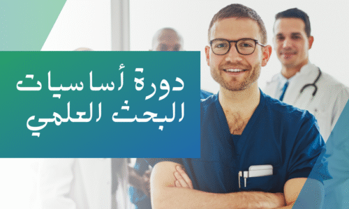 دورة أساسيات البحث العلمي (1) أساسيات البحث العلمي | Foundations of Medical Research