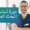 دورة أساسيات البحث العلمي (1)