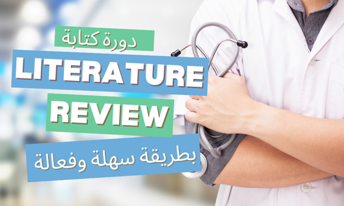 Introduction to Biostatistics coures (3) دورة كتابة Literature Review بطريقة سهلة وفعالة