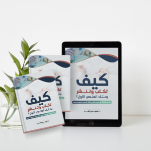 كيف تكتب وتنشر بحثك العلمي الأول (كتاب الكتروني)